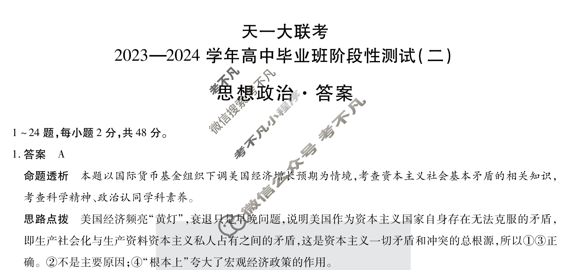 [天一大联考]2023-2024学年高中毕业班阶段性测试(二)2政治答案