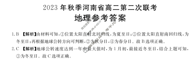 河南省2023年秋季河南省金太阳高二第二次联考(24-41B)地理(B1)答案