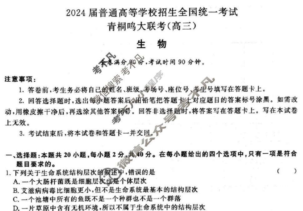 [青桐鸣]2024届普通高等学校招生全国统一考试 青桐鸣高三联考(10月)生物试题