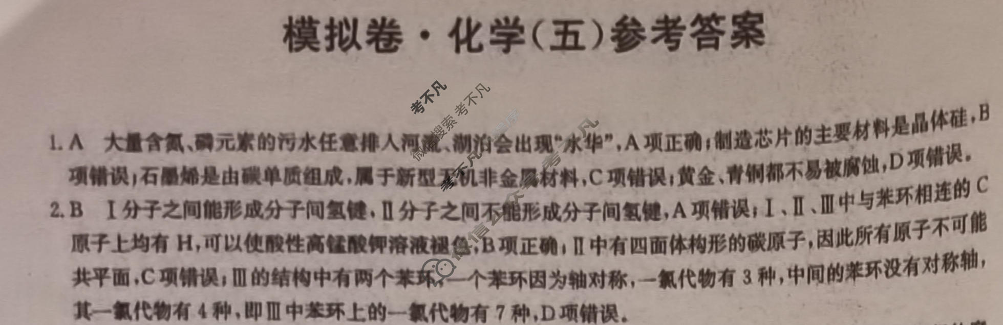 2024届全国高考分科调研模拟测试卷 [XGK☆](五)5化学答案