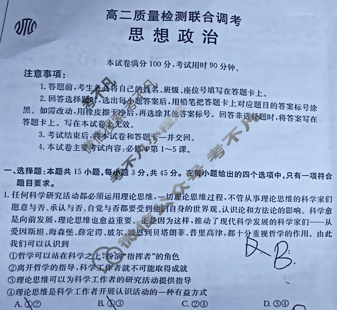 山东省2024届高二金太阳质量检测联合调考(24-72B3)政治试题