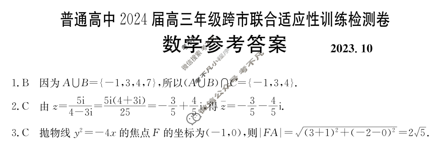 广西省普通高中2024届金太阳高三年级跨市联合适应性训练检测卷(24-29C)数学答案