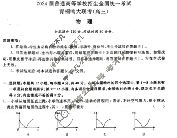[青桐鸣]2024届普通高等学校招生全国统一考试 青桐鸣高三联考(10月)物理试题