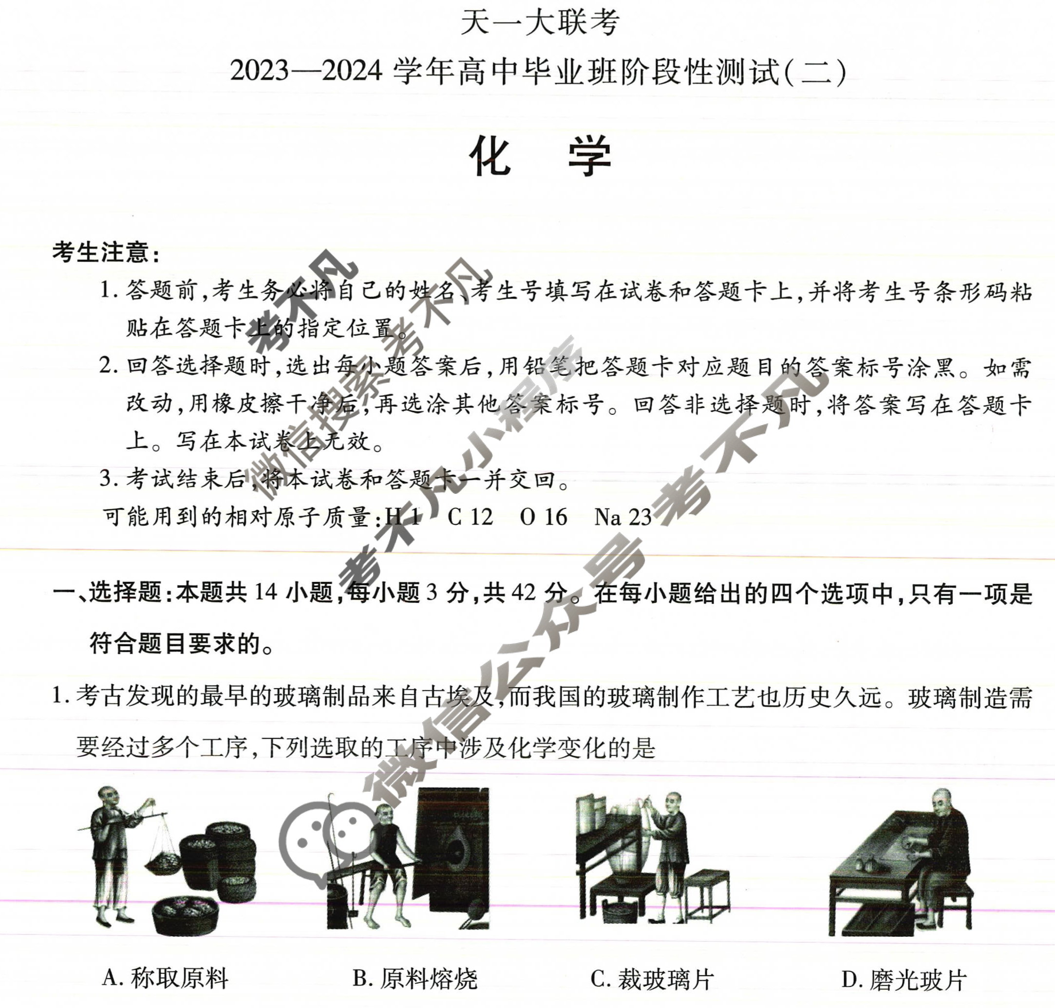 [天一大联考]2023-2024学年高中毕业班阶段性测试(二)2化学试题