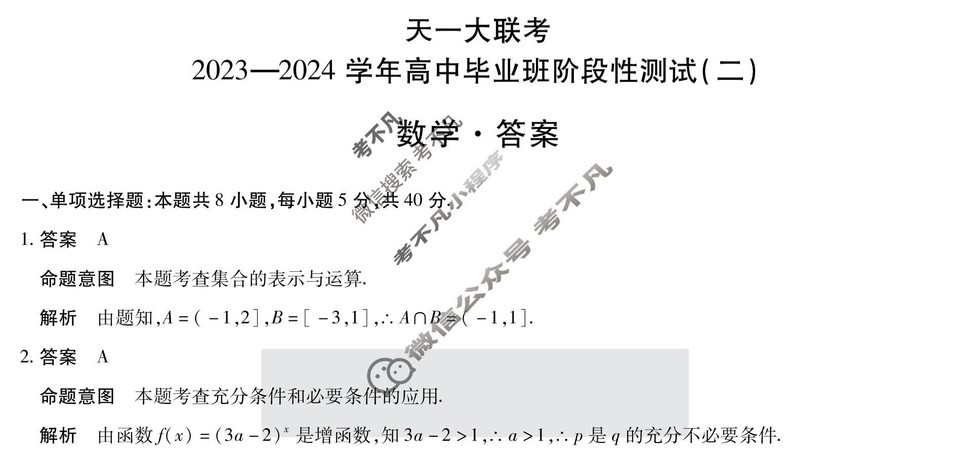 [天一大联考]2023-2024学年高中毕业班阶段性测试(二)2数学答案