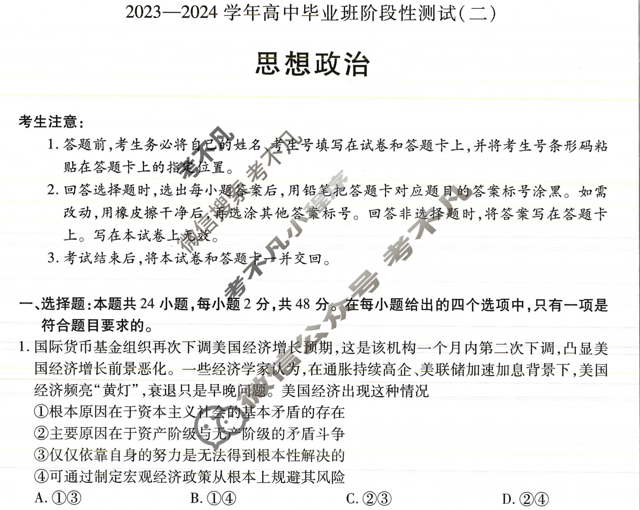 [天一大联考]2023-2024学年高中毕业班阶段性测试(二)2政治试题