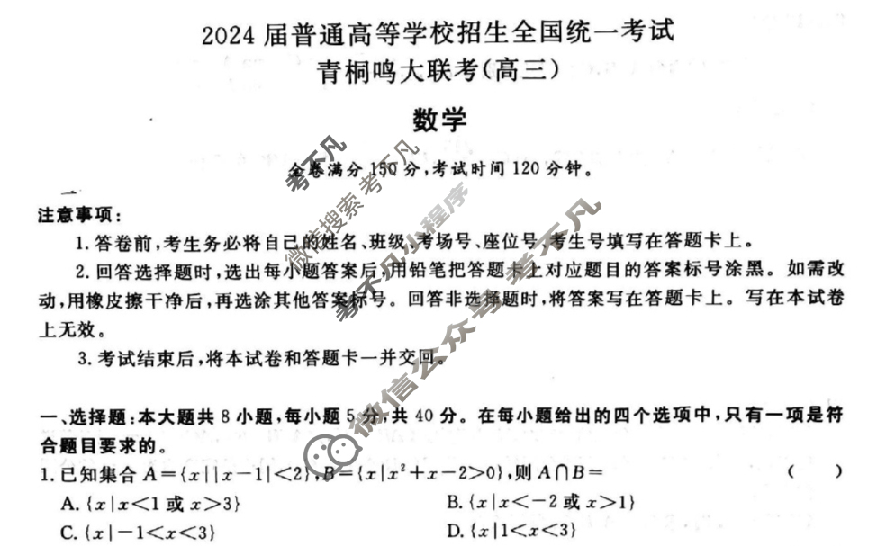 [青桐鸣]2024届普通高等学校招生全国统一考试 青桐鸣高三联考(10月)数学试题