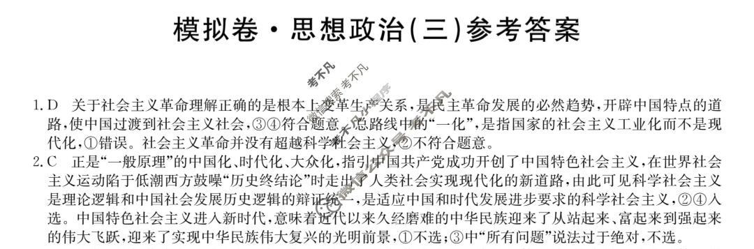 2024届全国高考分科调研模拟测试卷 [XGK☾](三)3思想政治答案