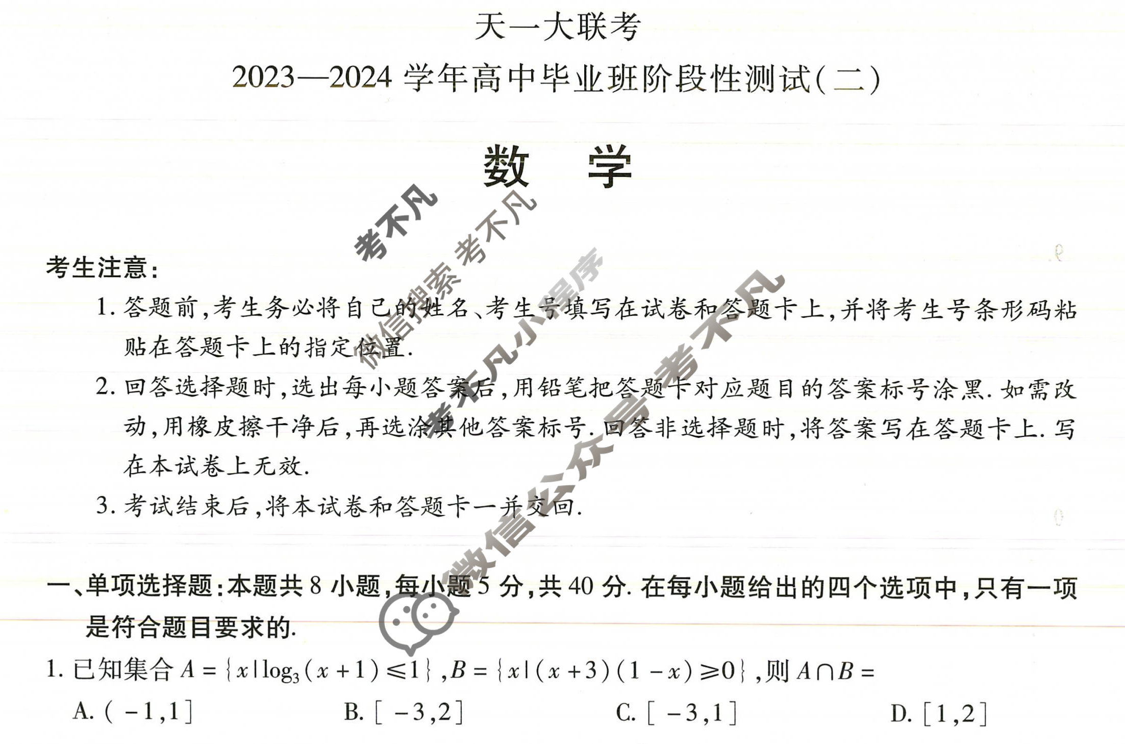 [天一大联考]2023-2024学年高中毕业班阶段性测试(二)2数学试题