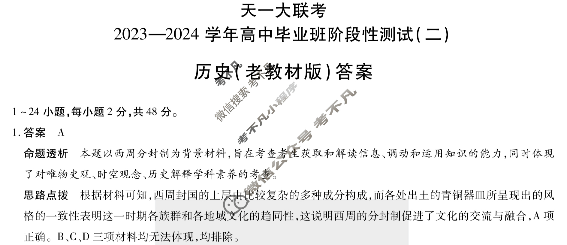 [天一大联考]2023-2024学年高中毕业班阶段性测试(二)2历史(老教材版)答案