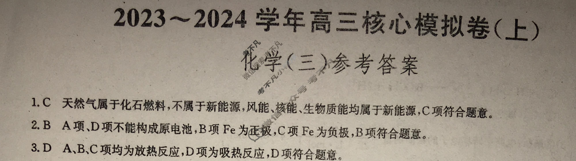 九师联盟 2023~2024学年高三核心模拟卷(上)·(三)3化学(新高考S)答案