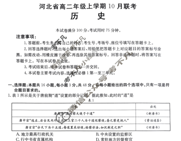 2023-2024学年河北省高二年级上学期金太阳10月联考(24-75B)历史试题