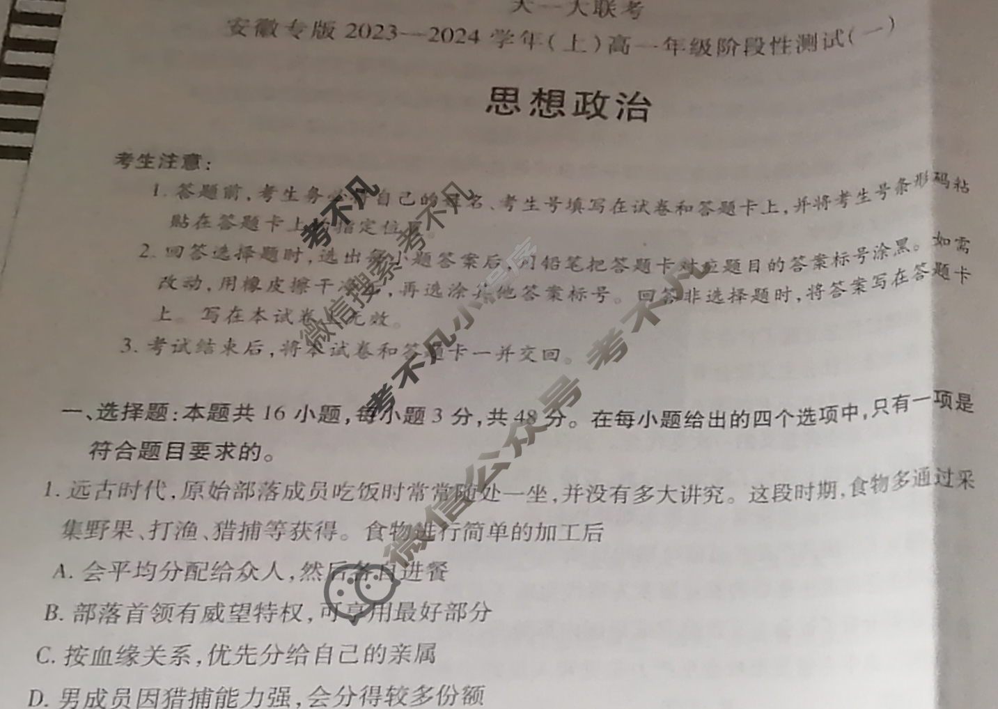 [天一大联考]安徽专版2023-2024学年(上)高一年级阶段性测试(一)1政治试题
