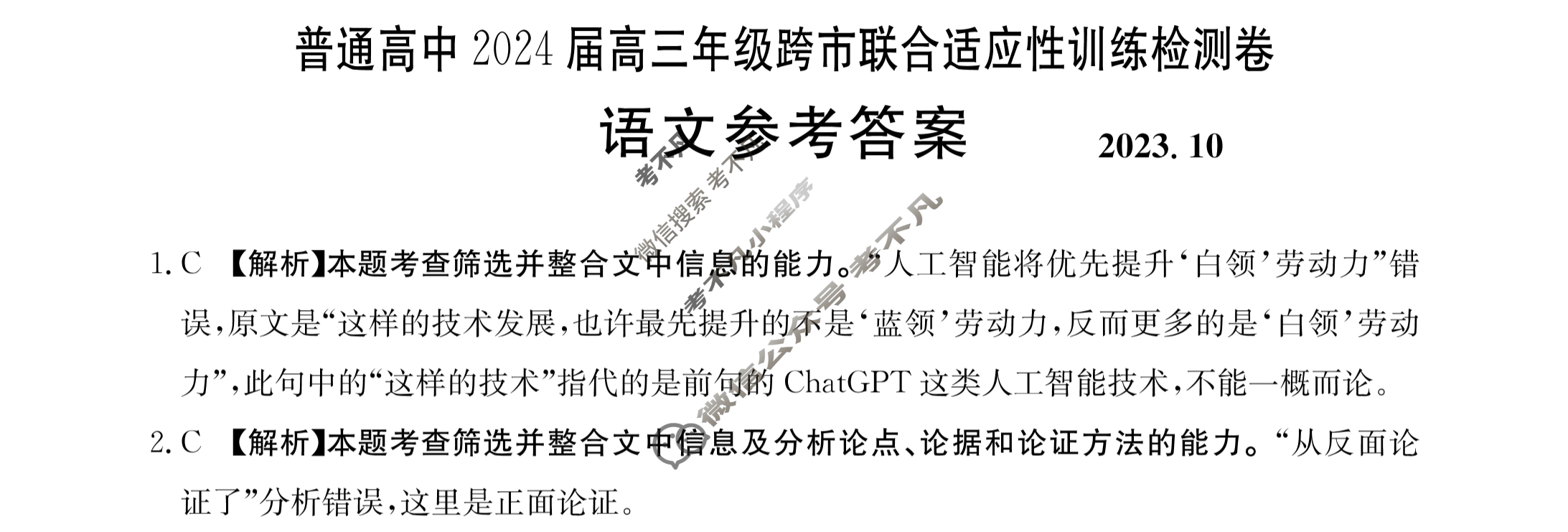 广西省普通高中2024届金太阳高三年级跨市联合适应性训练检测卷(24-29C)语文答案