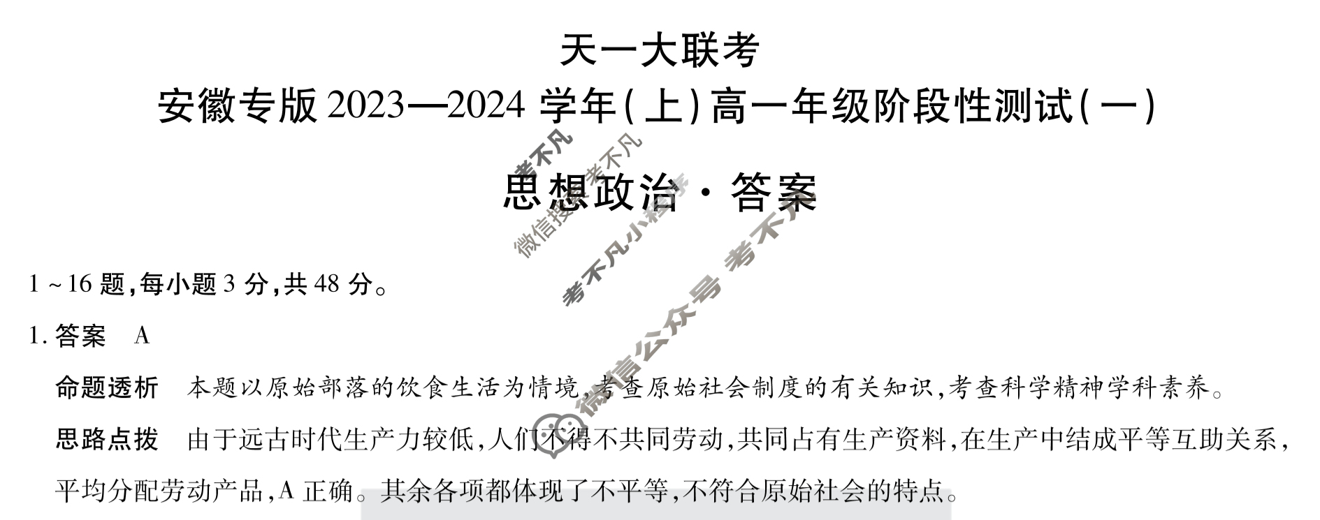 [天一大联考]安徽专版2023-2024学年(上)高一年级阶段性测试(一)1政治答案