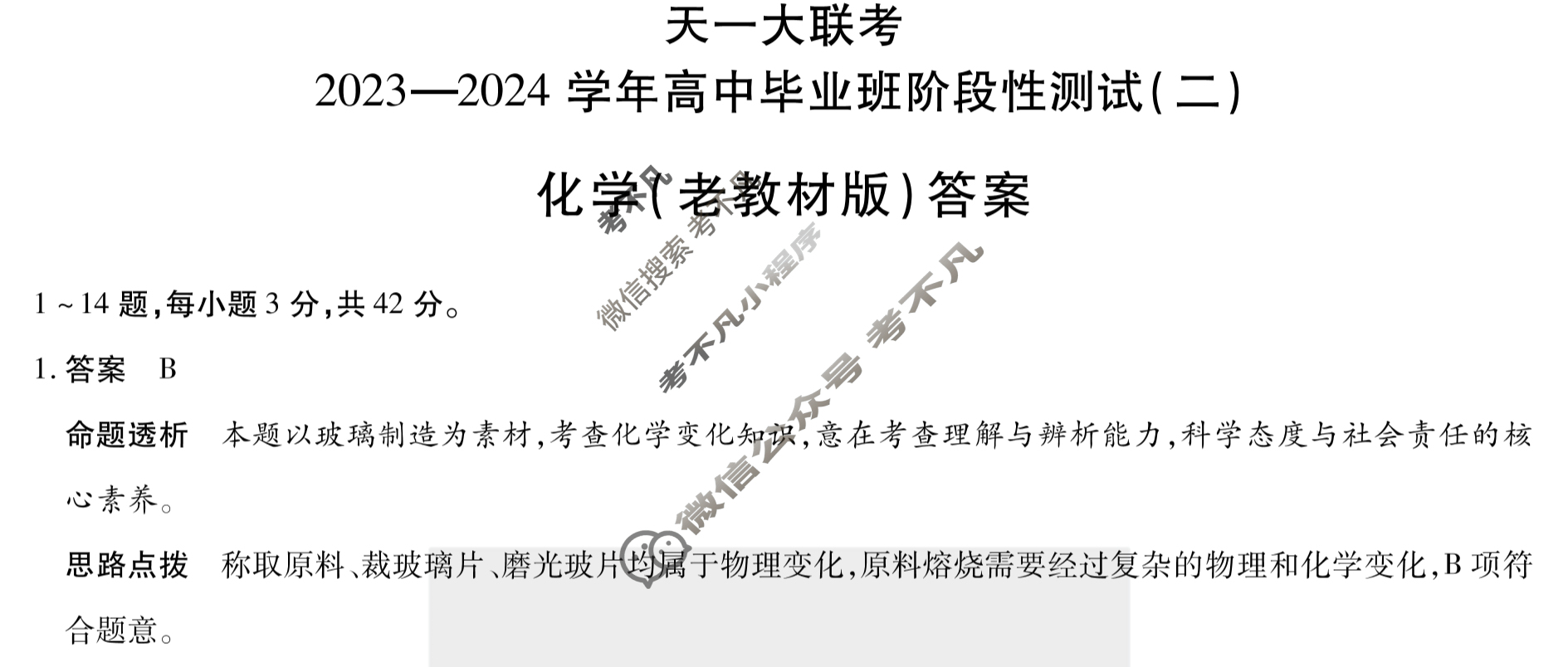 [天一大联考]2023-2024学年高中毕业班阶段性测试(二)2化学(老教材版)答案