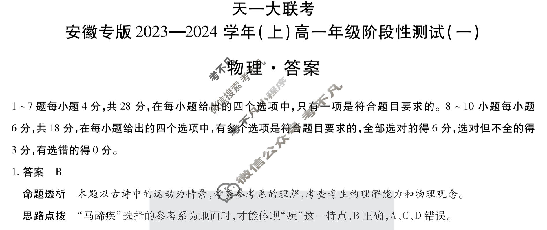 [天一大联考]安徽专版2023-2024学年(上)高一年级阶段性测试(一)1物理答案