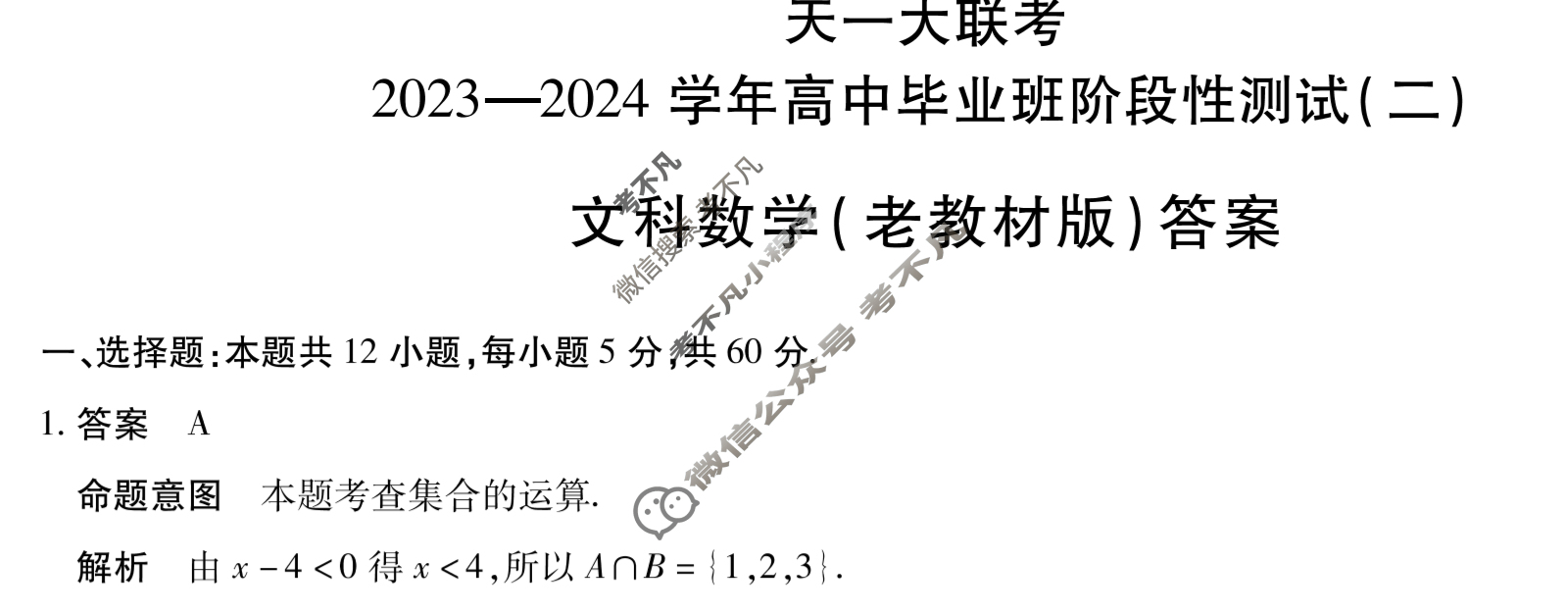 [天一大联考]2023-2024学年高中毕业班阶段性测试(二)2文科数学(老教材版)答案