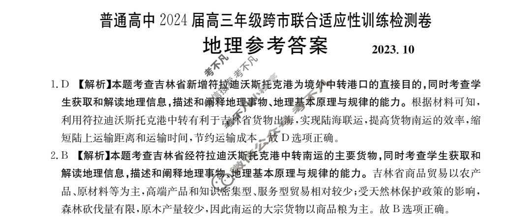 广西省普通高中2024届金太阳高三年级跨市联合适应性训练检测卷(24-29C)地理答案