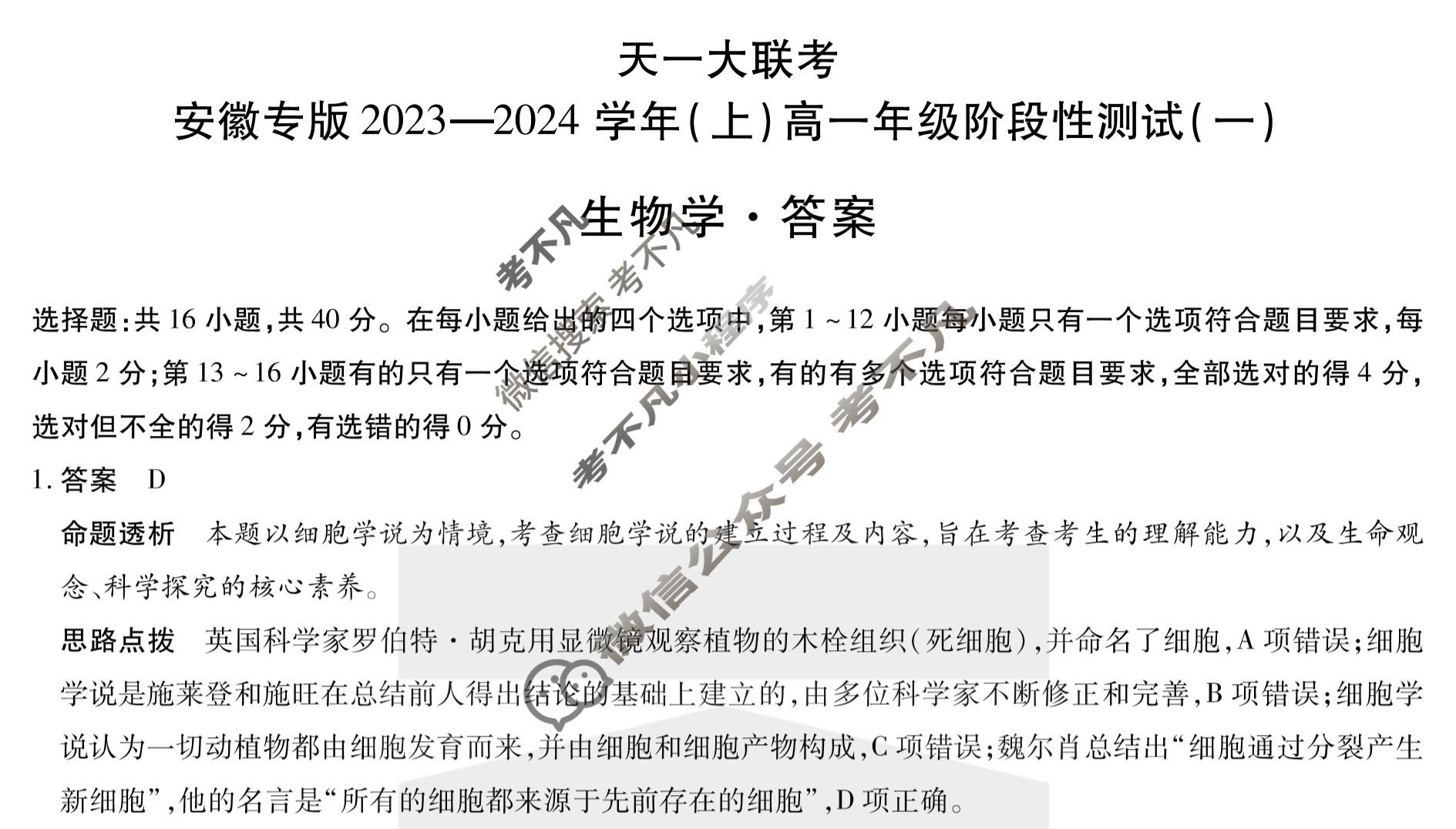 [天一大联考]安徽专版2023-2024学年(上)高一年级阶段性测试(一)1生物答案