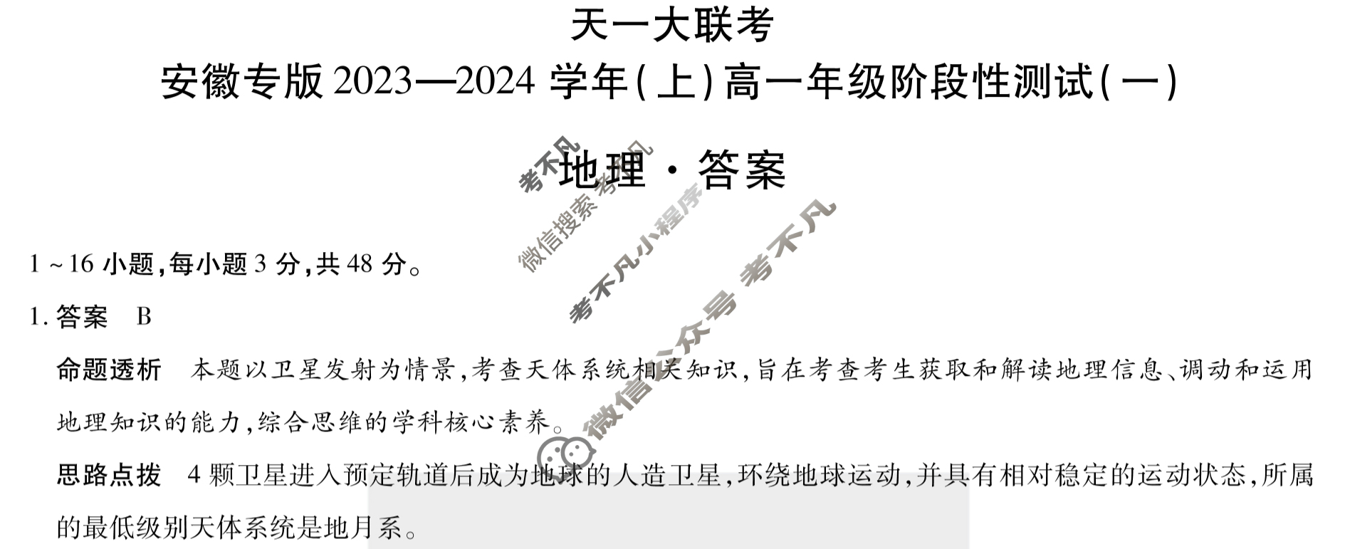 [天一大联考]安徽专版2023-2024学年(上)高一年级阶段性测试(一)1地理答案