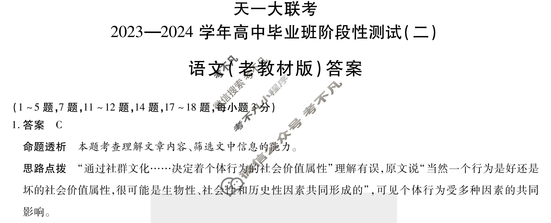 [天一大联考]2023-2024学年高中毕业班阶段性测试(二)2语文(老教材版)答案