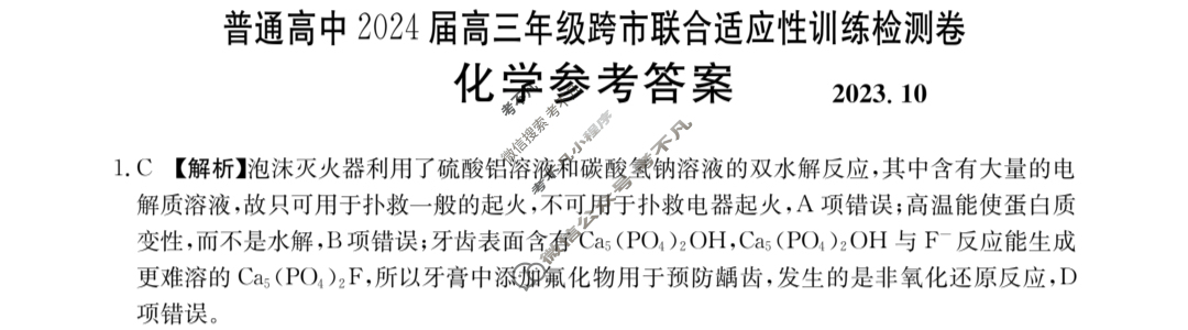 广西省普通高中2024届金太阳高三年级跨市联合适应性训练检测卷(24-29C)化学答案