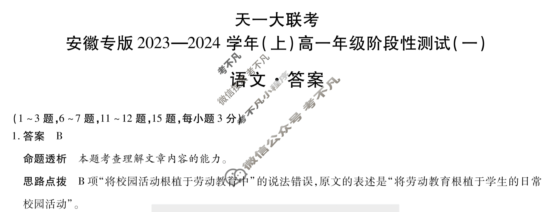 [天一大联考]安徽专版2023-2024学年(上)高一年级阶段性测试(一)1语文答案