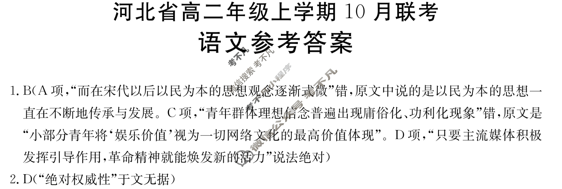 2023-2024学年河北省高二年级上学期金太阳10月联考(24-75B)语文答案