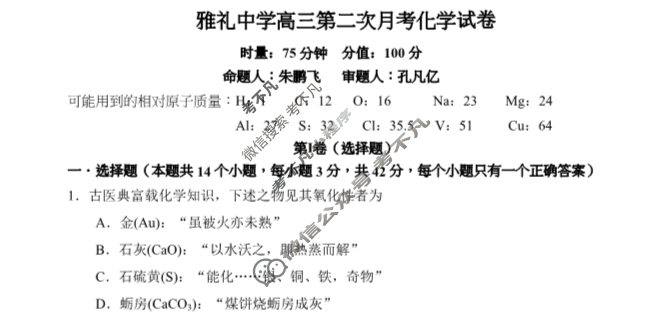 炎德英才大联考(雅礼版)雅礼中学2024届高三月考试卷(二)2化学试题