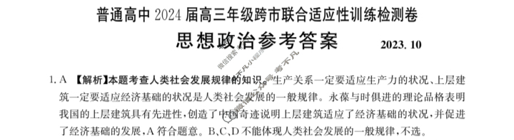 广西省普通高中2024届金太阳高三年级跨市联合适应性训练检测卷(24-29C)政治答案
