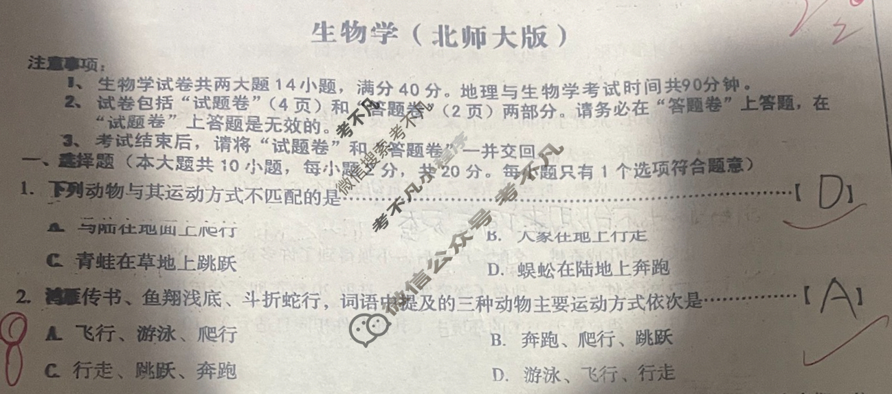 [安徽第一卷]2023-2024学年安徽省八年级教学质量检测(一)1生物(北师大版)试题
