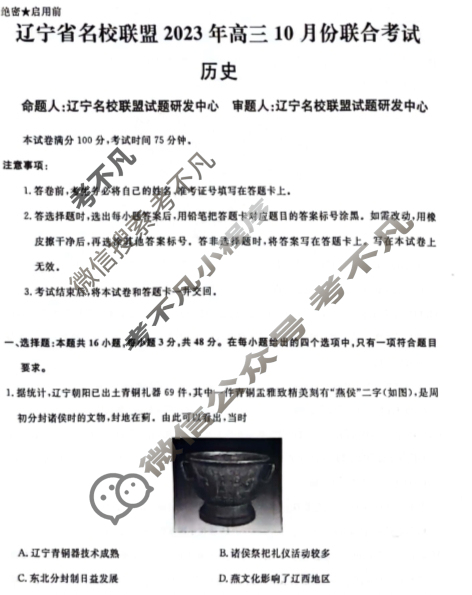 辽宁省名校联盟2023年高三10月份联合考试(10月)历史试题