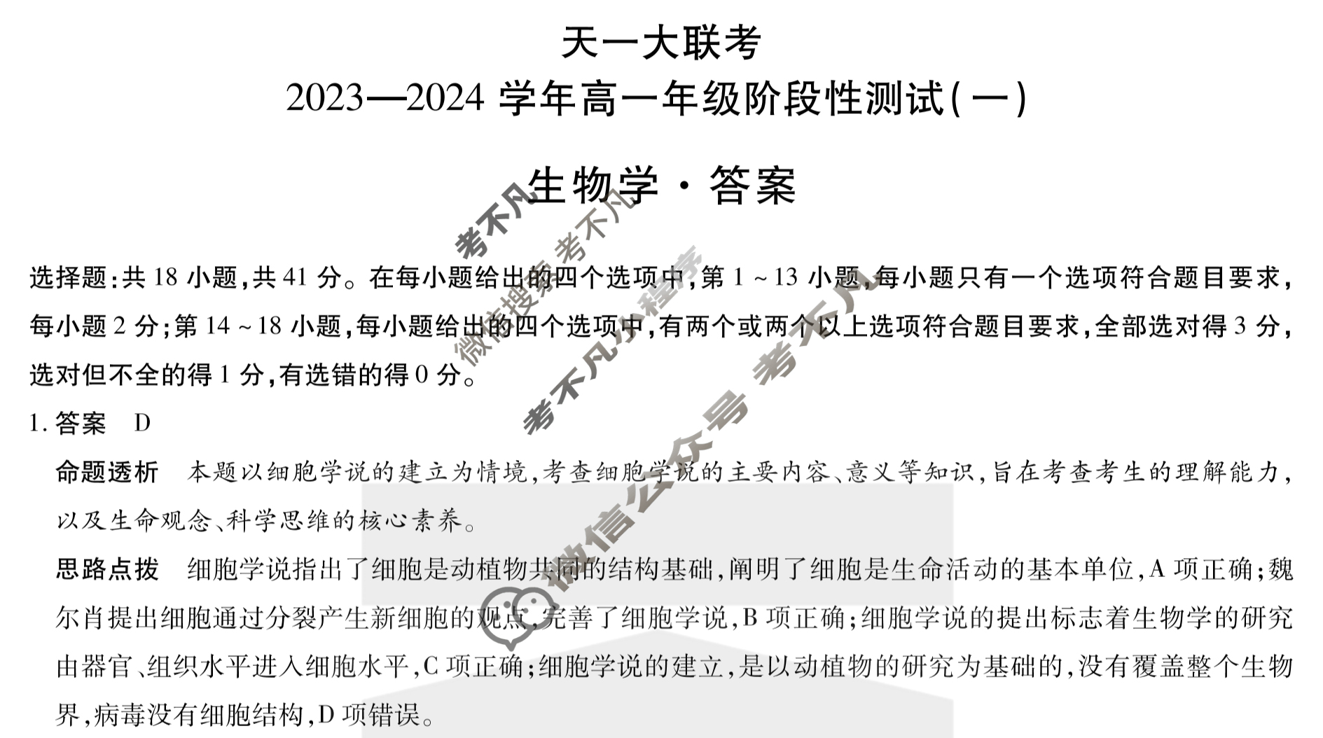 [天一大联考]2023-2024学年高一年级阶段性测试(一)1生物答案