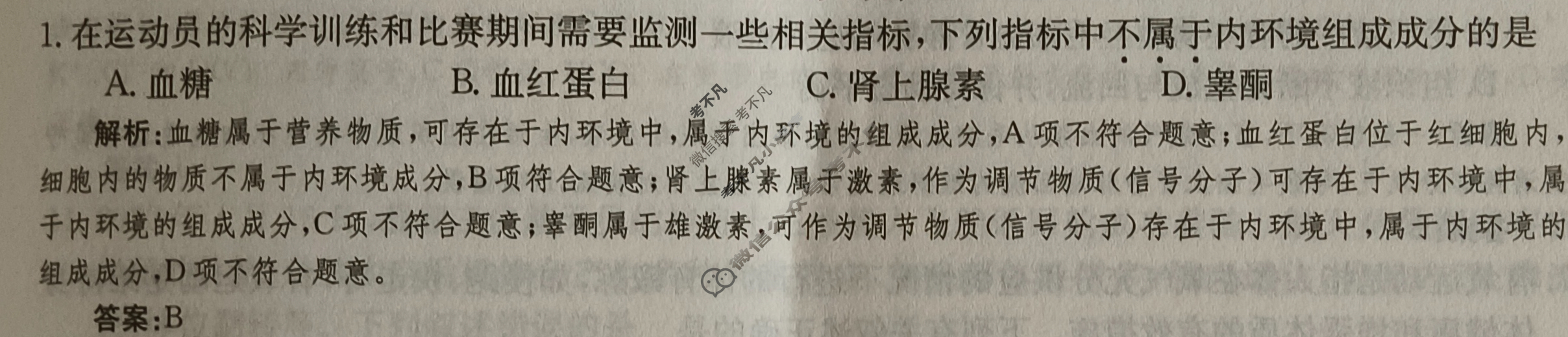 2024年卷行天下·周测卷[24新教材·ZC·生物学-R-选择性必修1-G DONG]生物学(一)1答案