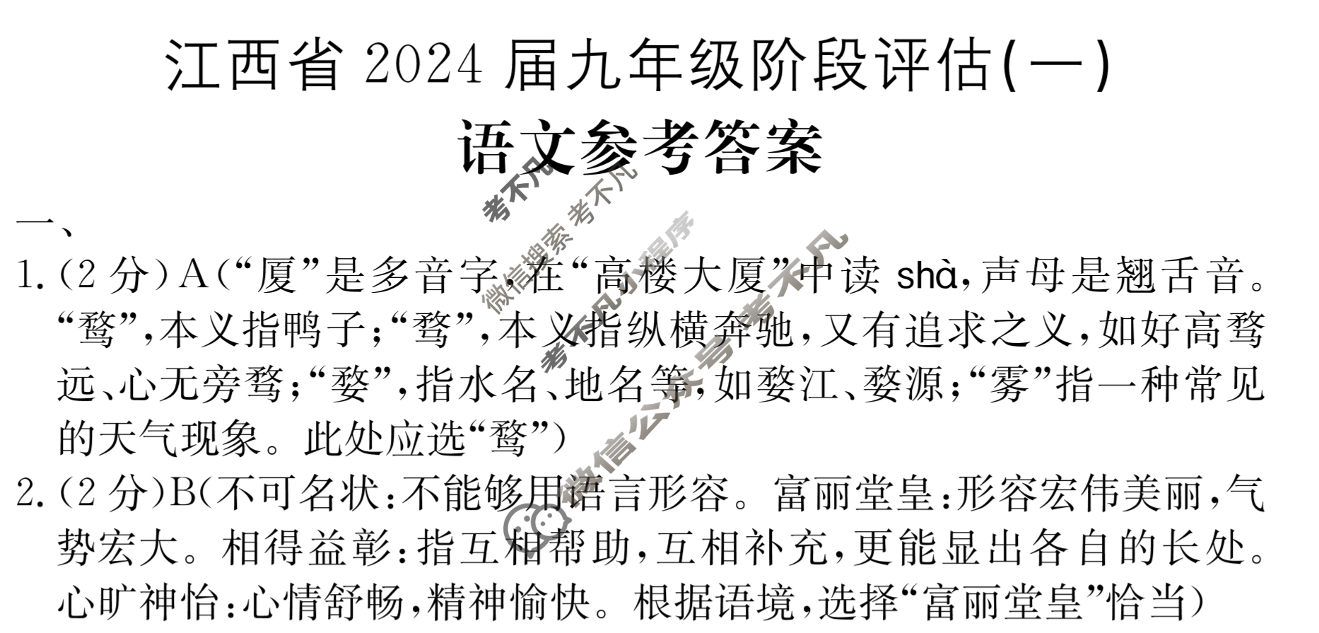 江西省2024届九年级阶段评估(一)[1L R]语文答案