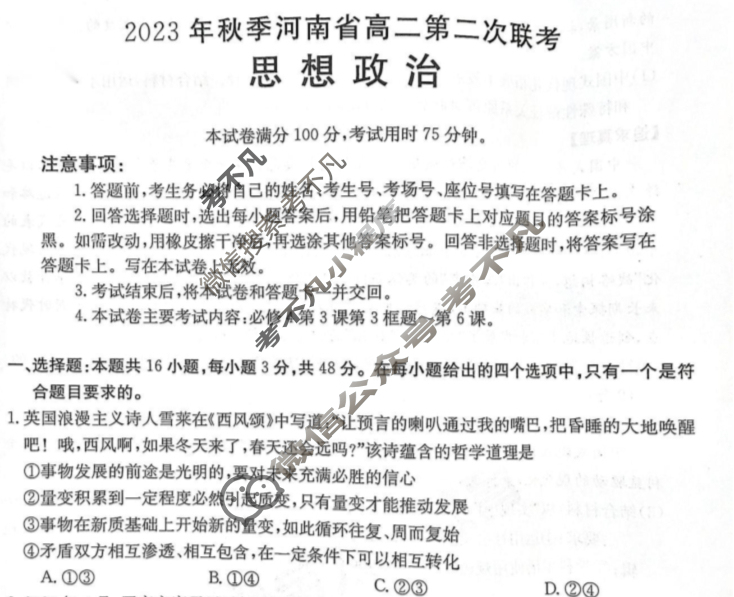 河南省2023年秋季河南省金太阳高二第二次联考(24-41B)政治(B1)试题