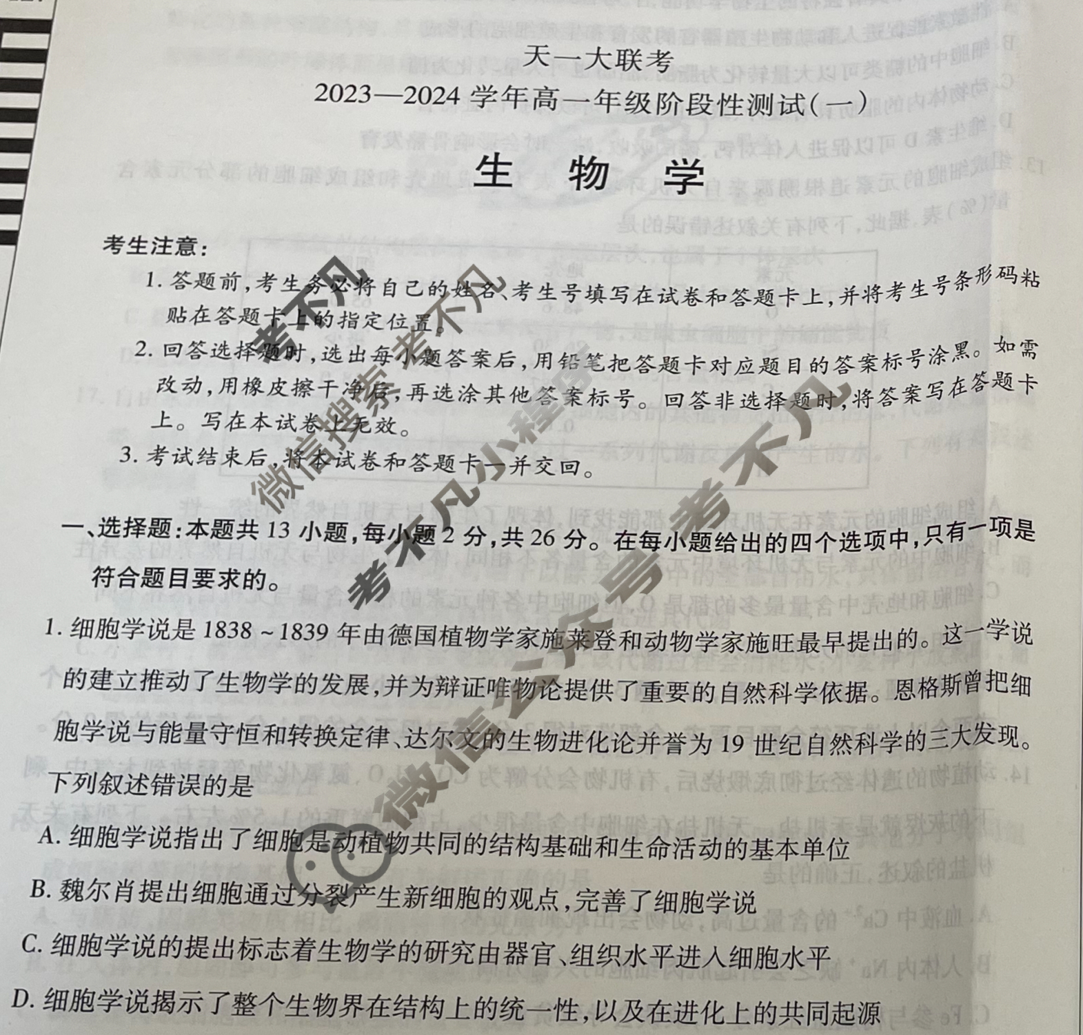 [天一大联考]2023-2024学年高一年级阶段性测试(一)1生物试题
