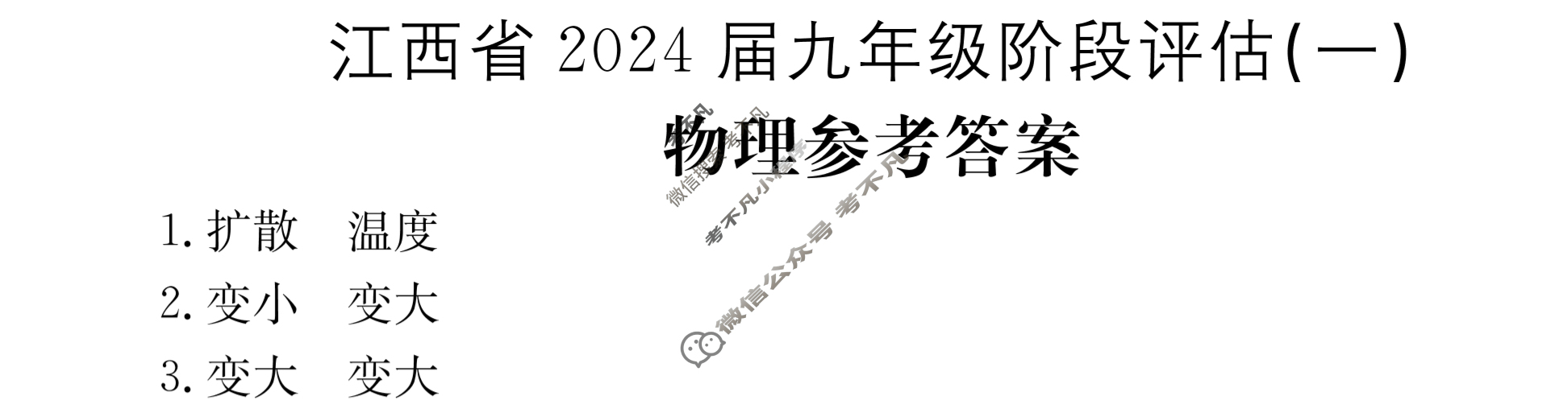 江西省2024届九年级阶段评估(一)[1L HYB]物理答案