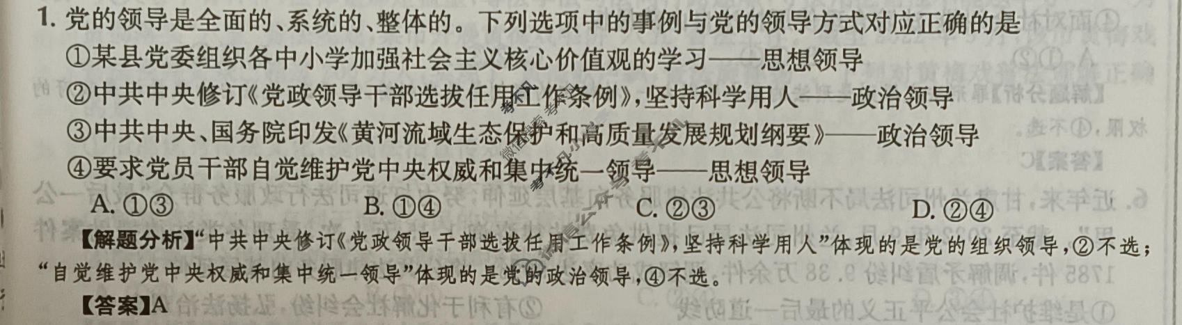 2024年高三第一轮复习周测卷[24·G3ZCJ(新高考)·思想政治-R-必考-G DONG]思想政治(九)9答案