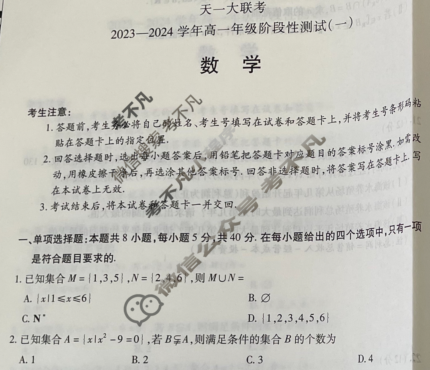 [天一大联考]2023-2024学年高一年级阶段性测试(一)1数学试题