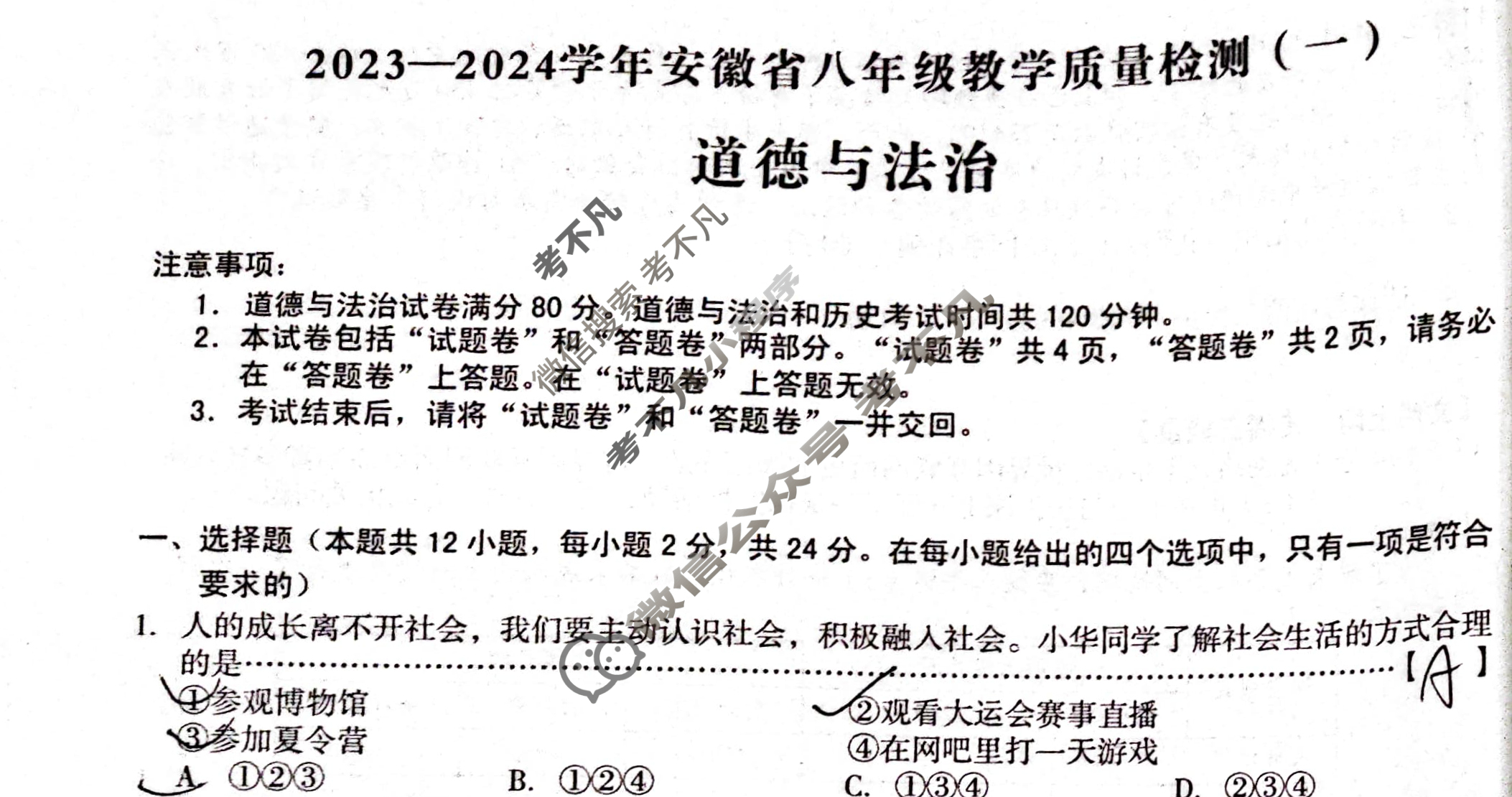 [安徽第一卷]2023-2024学年安徽省八年级教学质量检测(一)1道德与法治试题