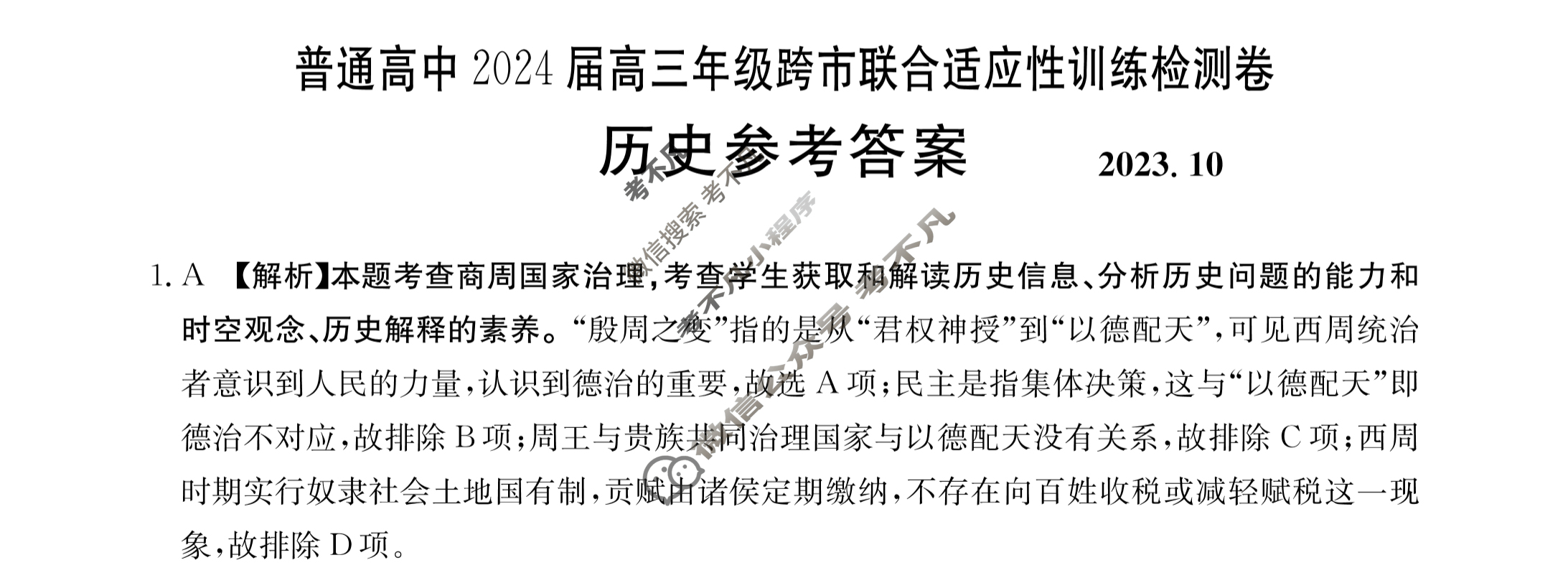 广西省普通高中2024届金太阳高三年级跨市联合适应性训练检测卷(24-29C)历史答案