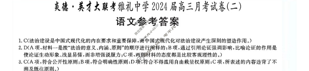 炎德英才大联考(雅礼版)雅礼中学2024届高三月考试卷(二)2语文答案