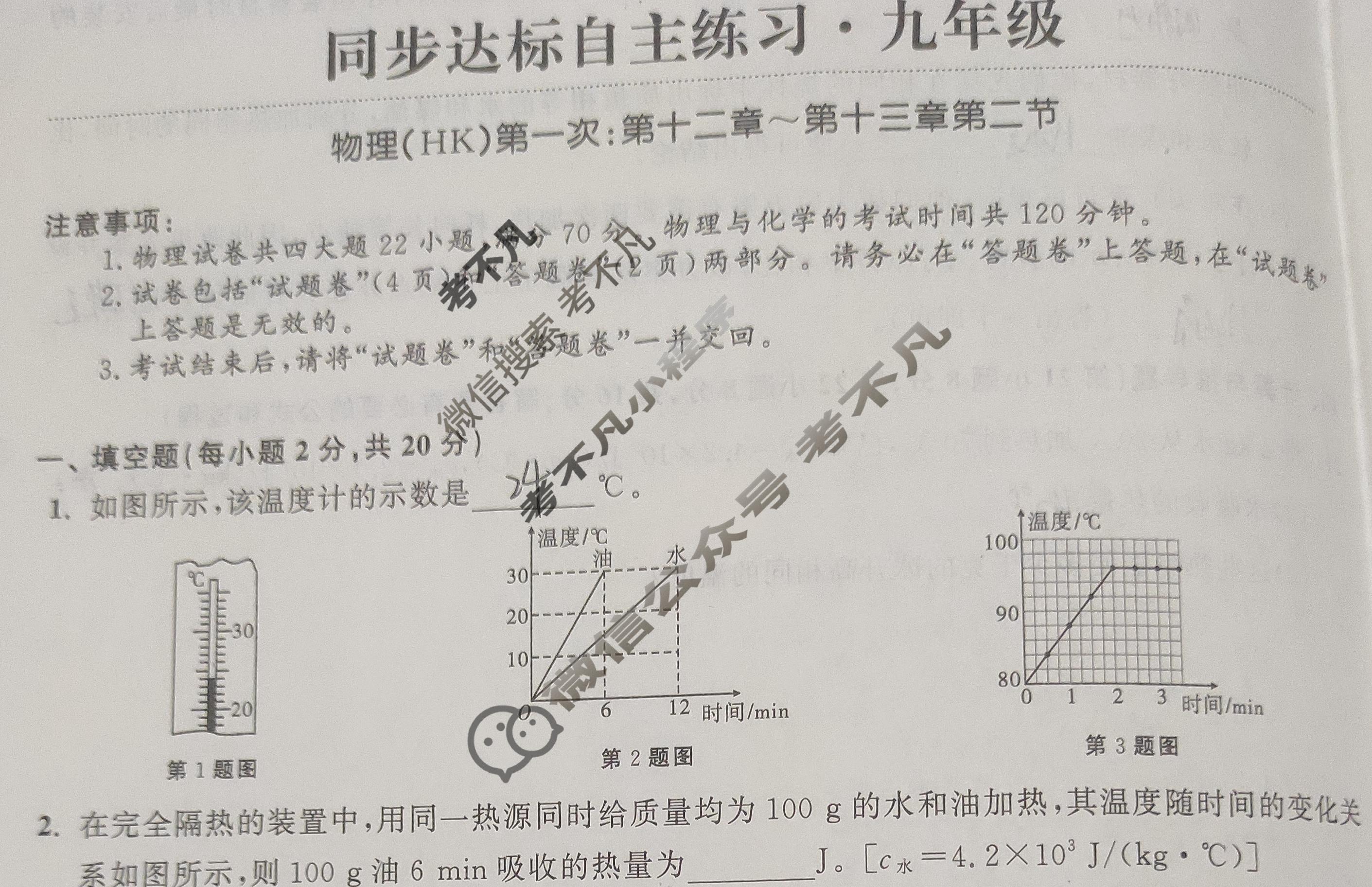 安徽省2023-2024学年第一次 同步达标自主练习·九年级物理(HK)试题