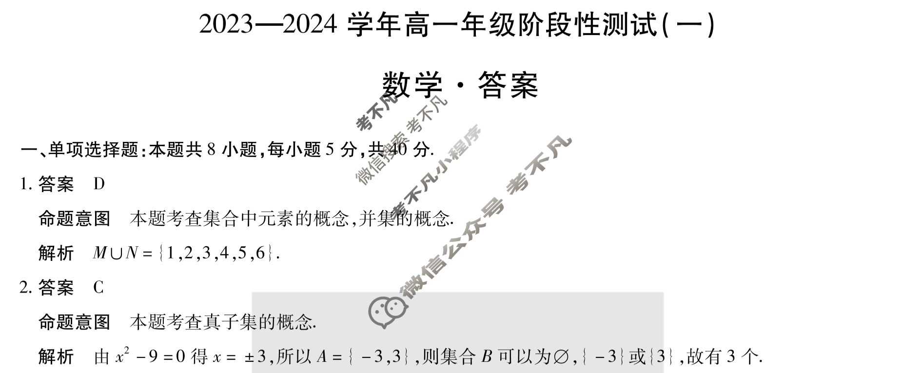 [天一大联考]2023-2024学年高一年级阶段性测试(一)1数学答案