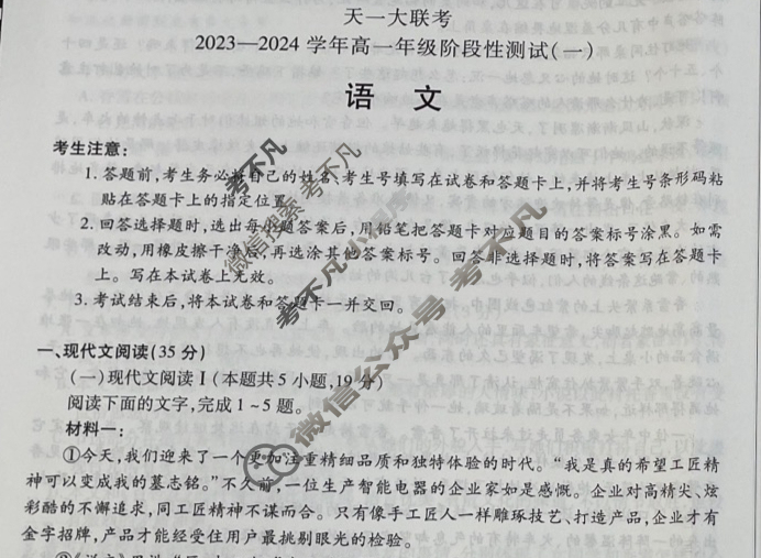 [天一大联考]2023-2024学年高一年级阶段性测试(一)1语文试题