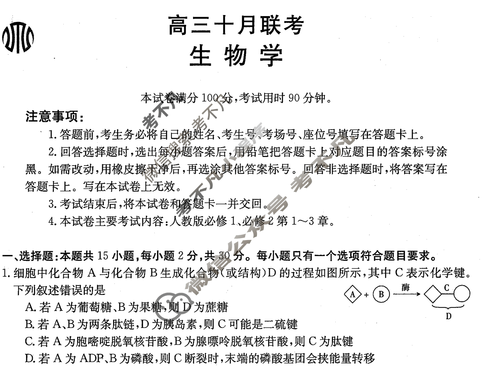 山东省金太阳2024届高三十月考试(24-12C)生物试题