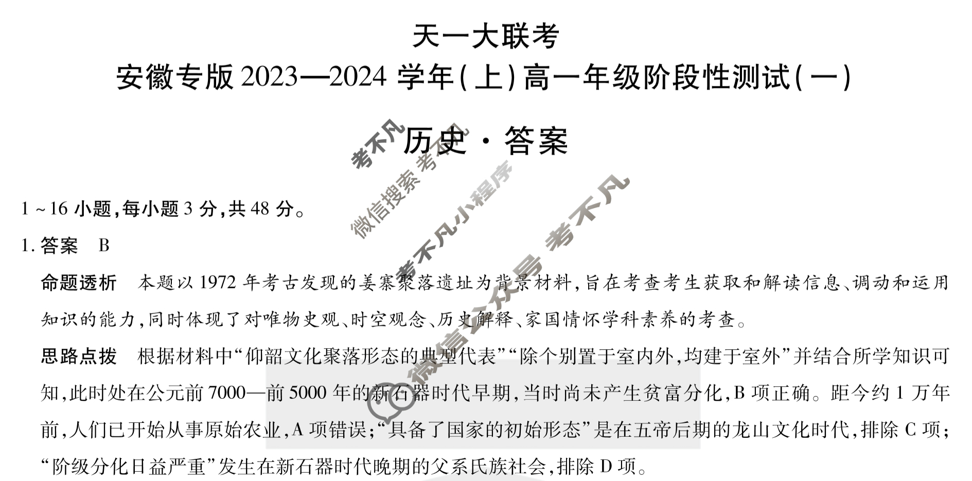 [天一大联考]安徽专版2023-2024学年(上)高一年级阶段性测试(一)1历史答案