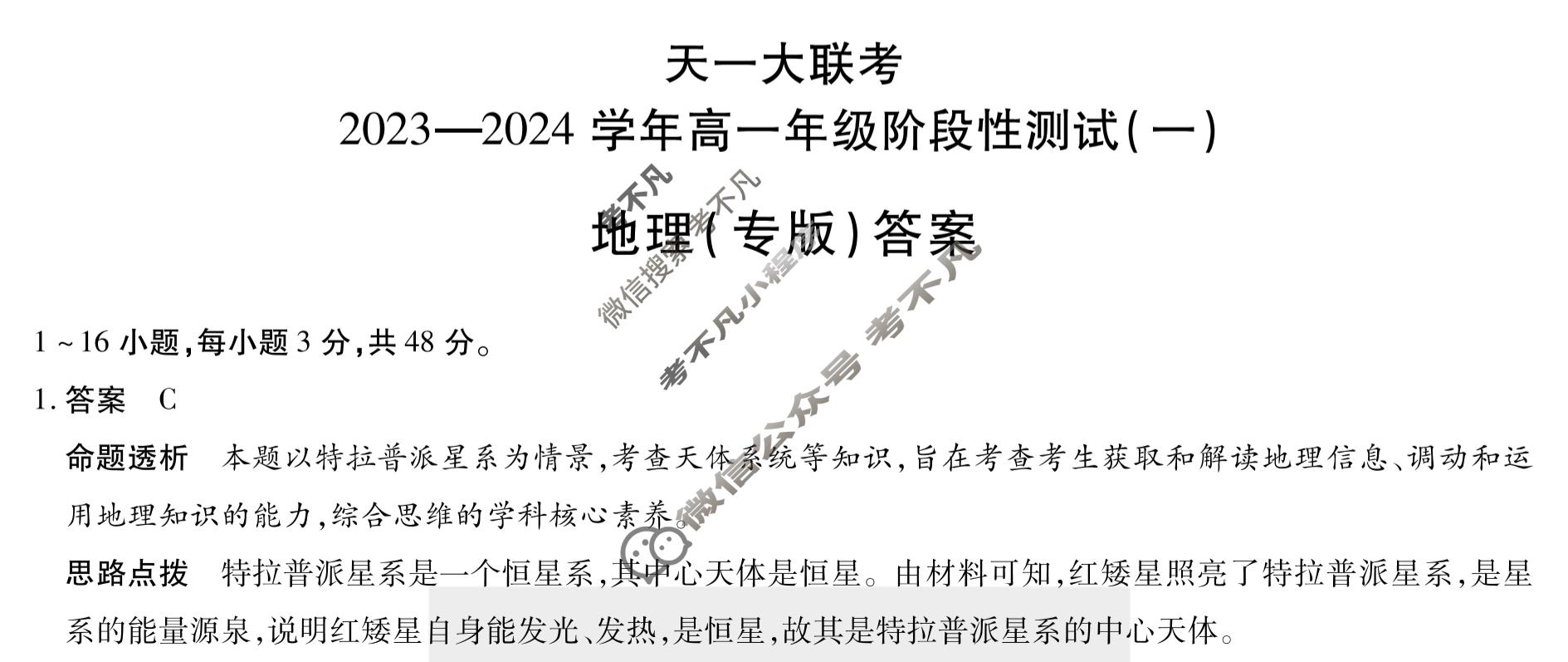 [天一大联考]2023-2024学年高一年级阶段性测试(一)1地理(专版)答案